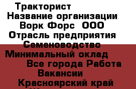 Тракторист John Deere › Название организации ­ Ворк Форс, ООО › Отрасль предприятия ­ Семеноводство › Минимальный оклад ­ 49 500 - Все города Работа » Вакансии   . Красноярский край,Железногорск г.